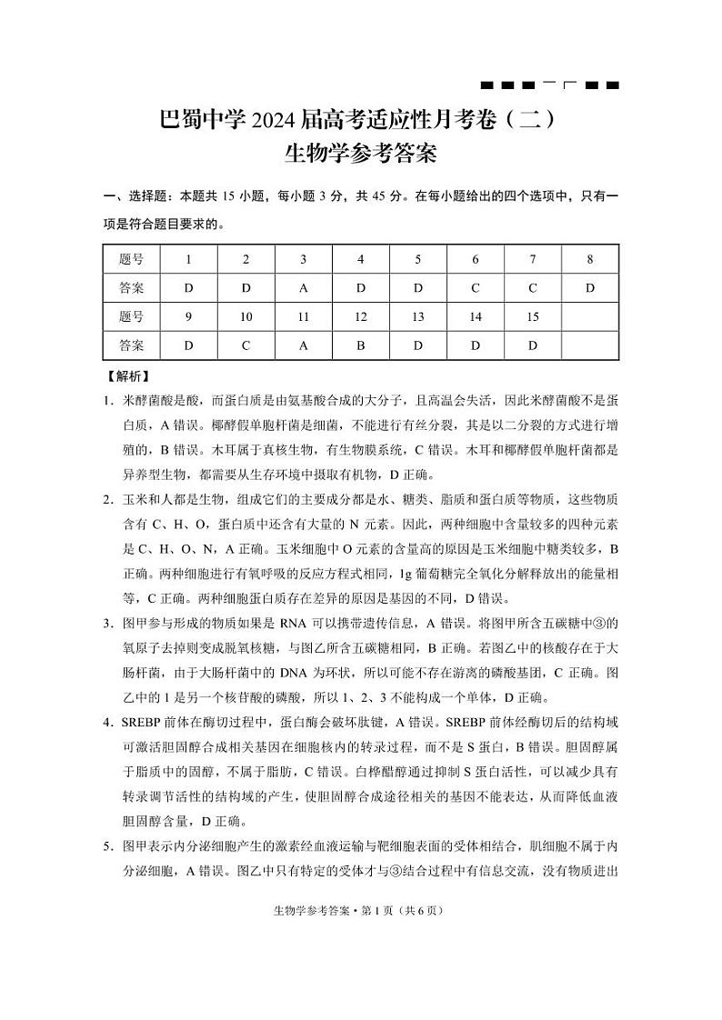 重庆市巴蜀中学2023-2024学年高三上学期高考适应性月考卷（二）生物试题答案第1页