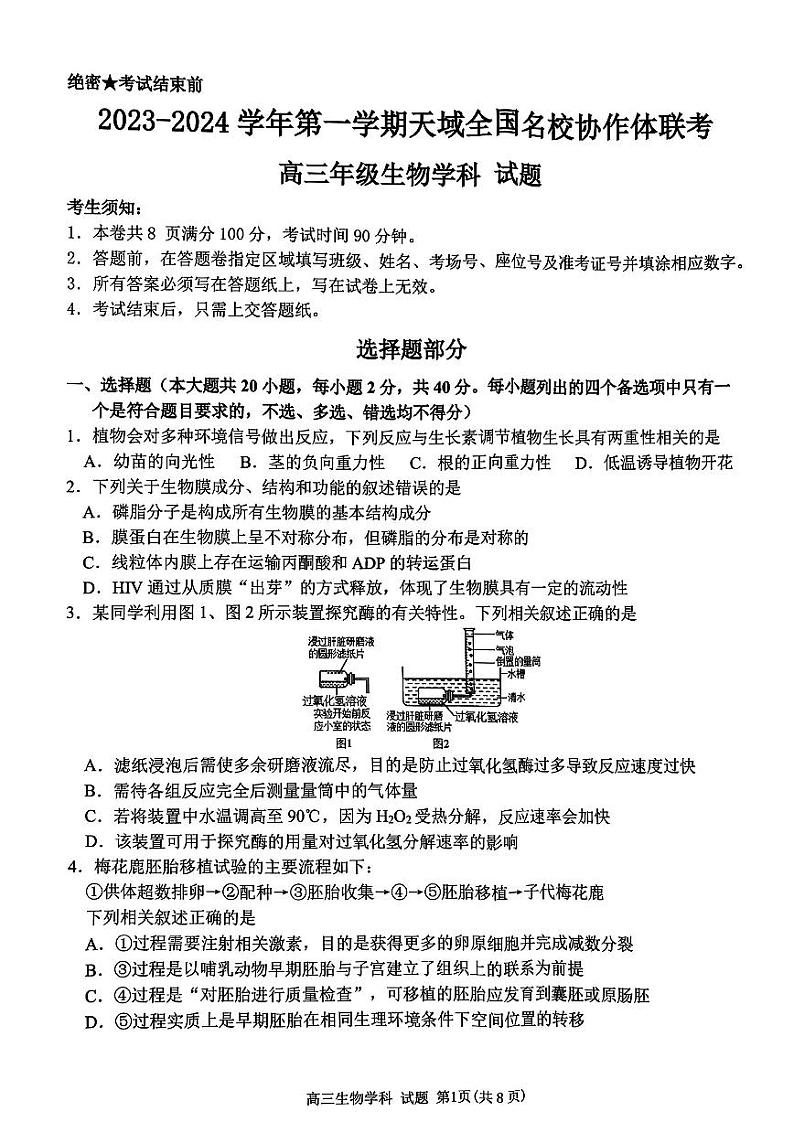 浙江省天域全国名校协作体2023-2024学年高三上学期10月联考生物试题01