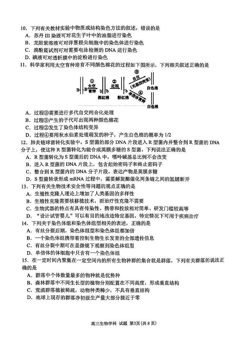 浙江省天域全国名校协作体2023-2024学年高三上学期10月联考生物试题03