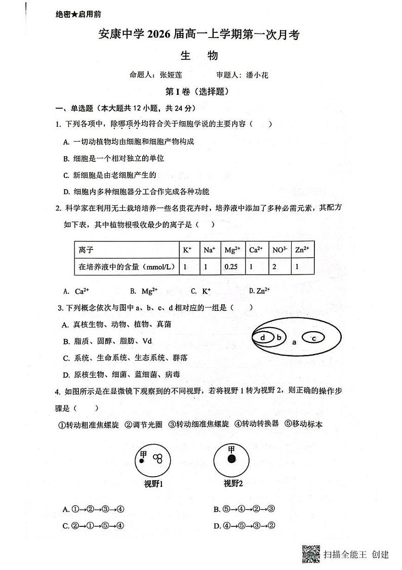 陕西省安康中学2023-2024学年高一上学期10月月考生物试题第1页