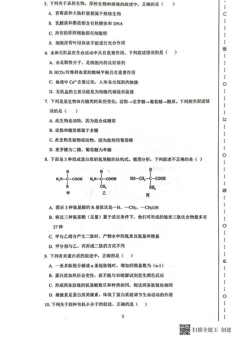 陕西省安康中学2023-2024学年高一上学期10月月考生物试题第2页