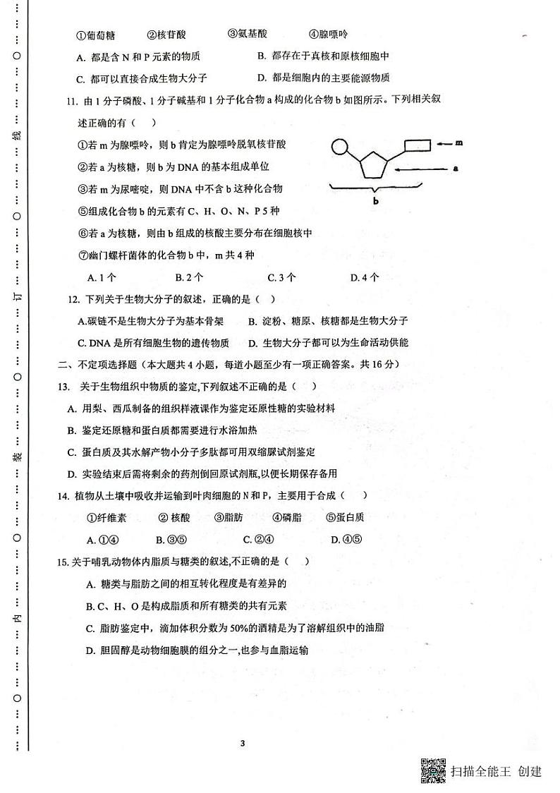 陕西省安康中学2023-2024学年高一上学期10月月考生物试题第3页