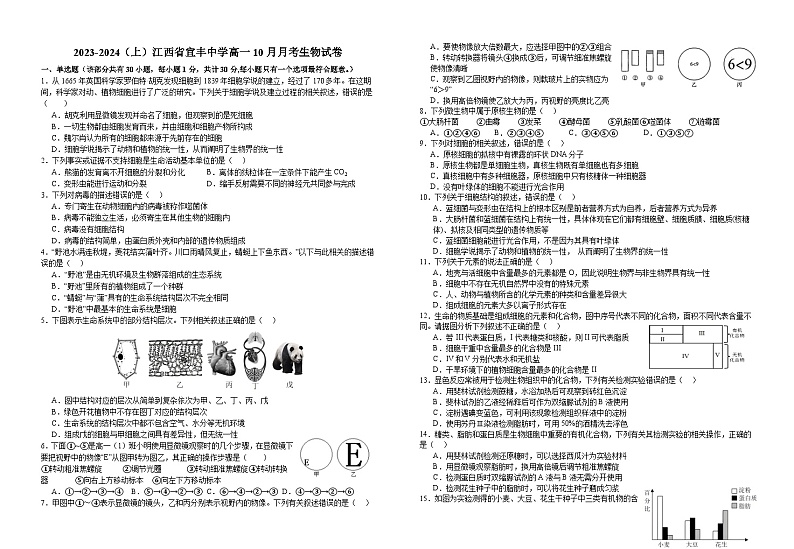 江西省宜丰县宜丰中学2023-2024学年高一上学期10月月考生物试题第1页