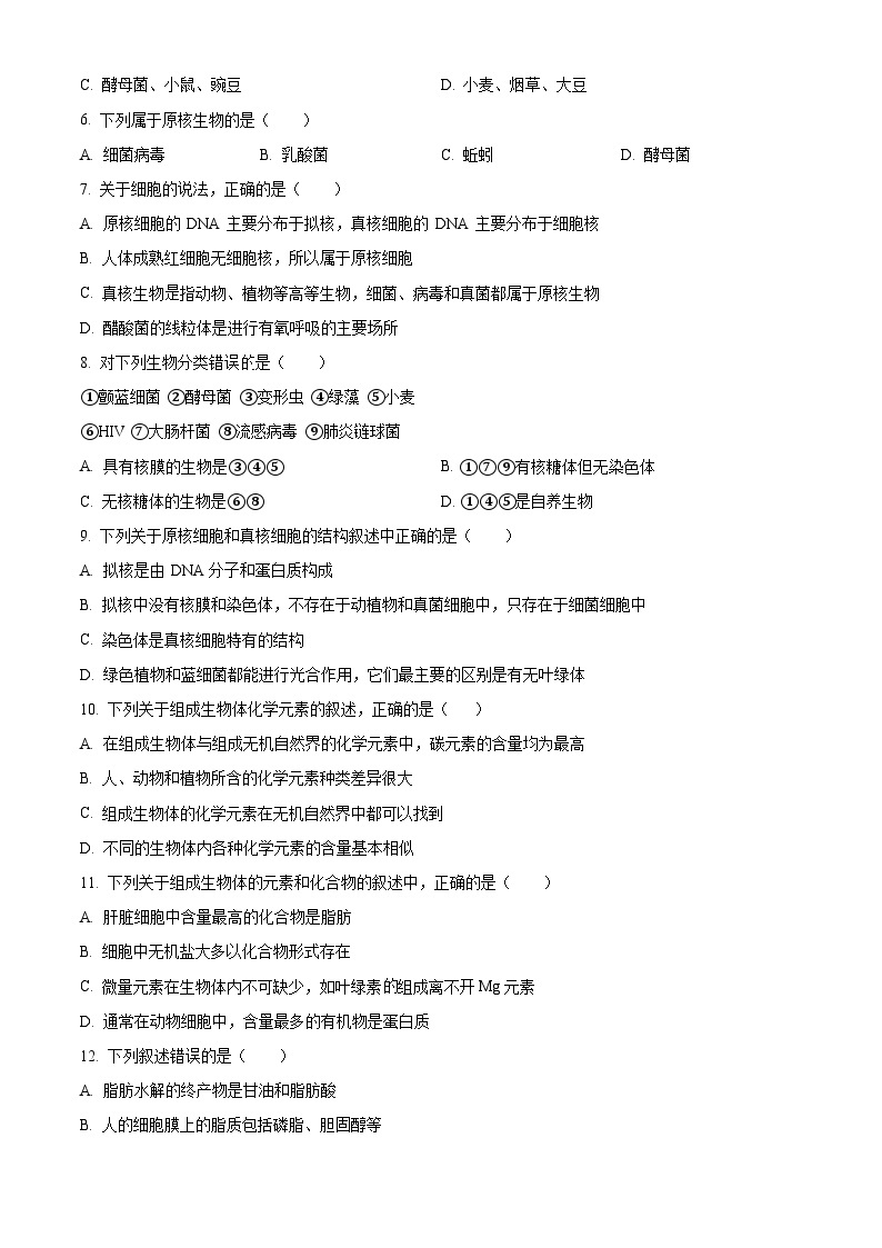 江苏省南菁高级中学2023-2024学年高一生物上学期9月阶段性检测试题（Word版附解析）02