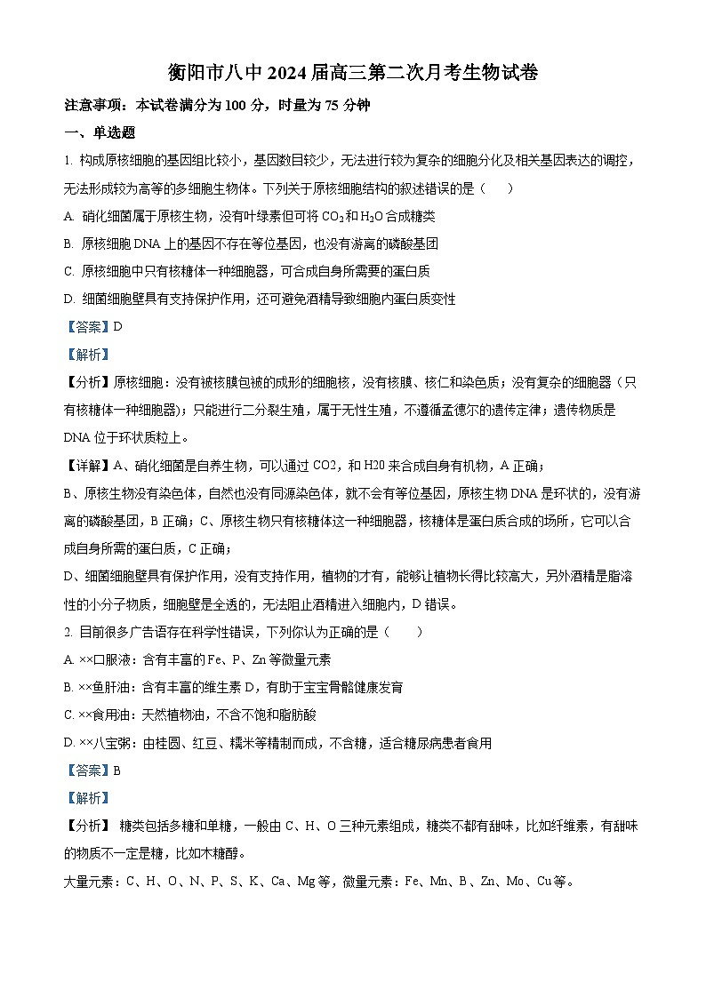 湖南省衡阳市第八中学2023-2024学年高三生物上学期10月第二次月考试题（Word版附解析）第1页