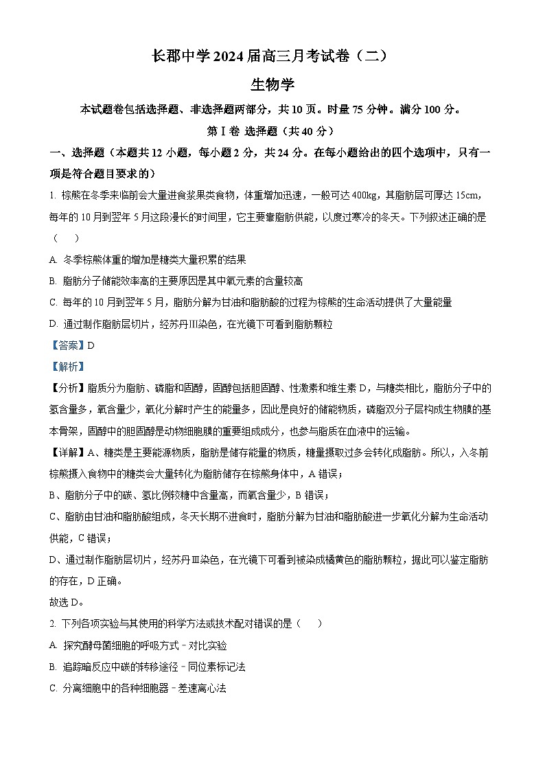 湖南省长沙市长郡中学2023-2024学年高三生物上学期月考（二）试题（Word版附解析）01