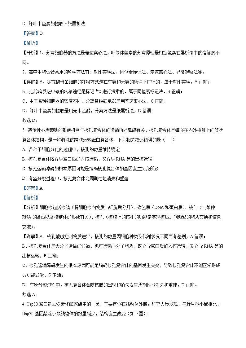 湖南省长沙市长郡中学2023-2024学年高三生物上学期月考（二）试题（Word版附解析）02