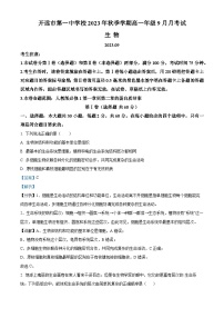 云南省红河州开远市第一中学2023-2024学年高一生物上学期9月月考试题（Word版附解析）