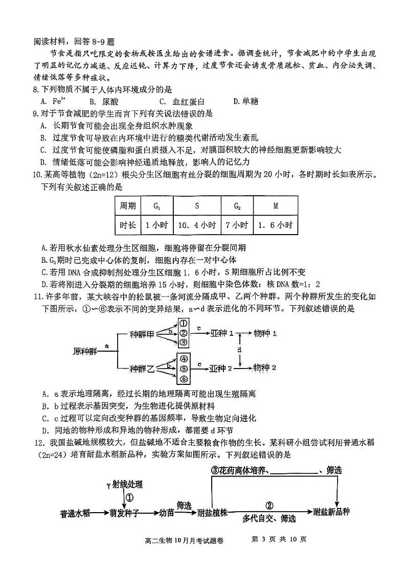 浙江省杭州市四校2023-2024学年高二生物上学期10月联考试题（PDF版附答案）03