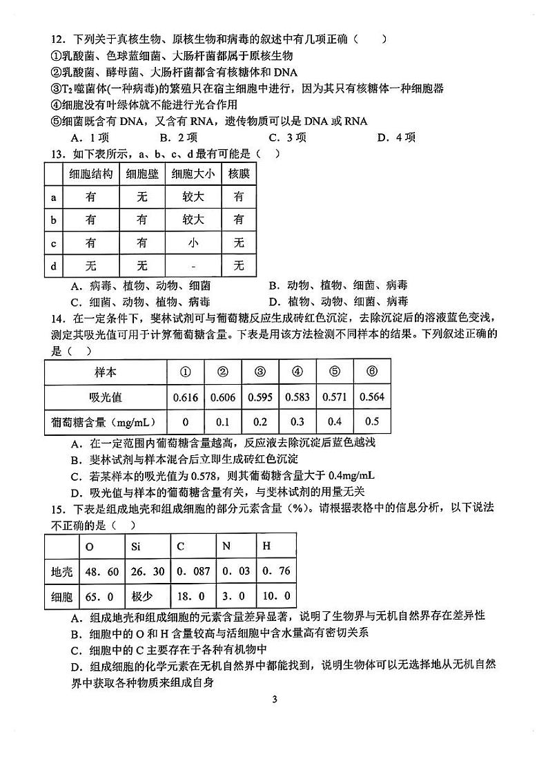 江西省南昌市第二中学2023-2024学年高一上学期第一次月考生物试卷03