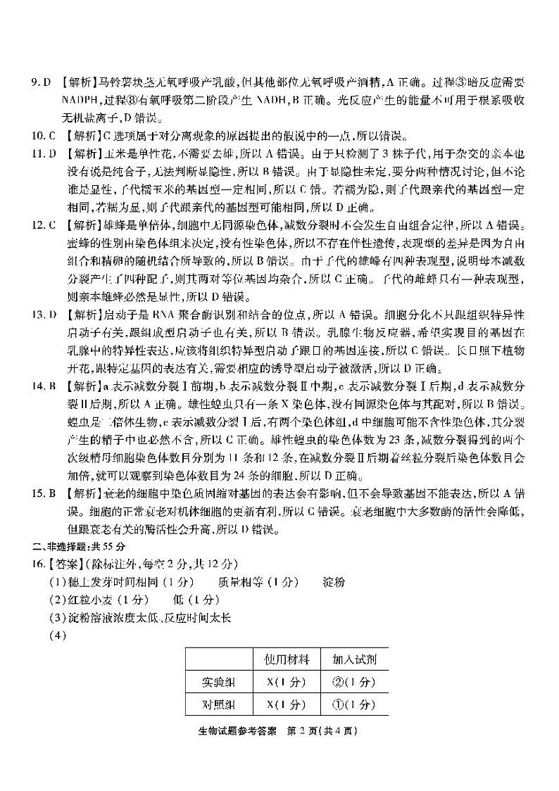 重庆市南开中学校2023-2024学年高三上学期第二次质量检测联考生物试题02