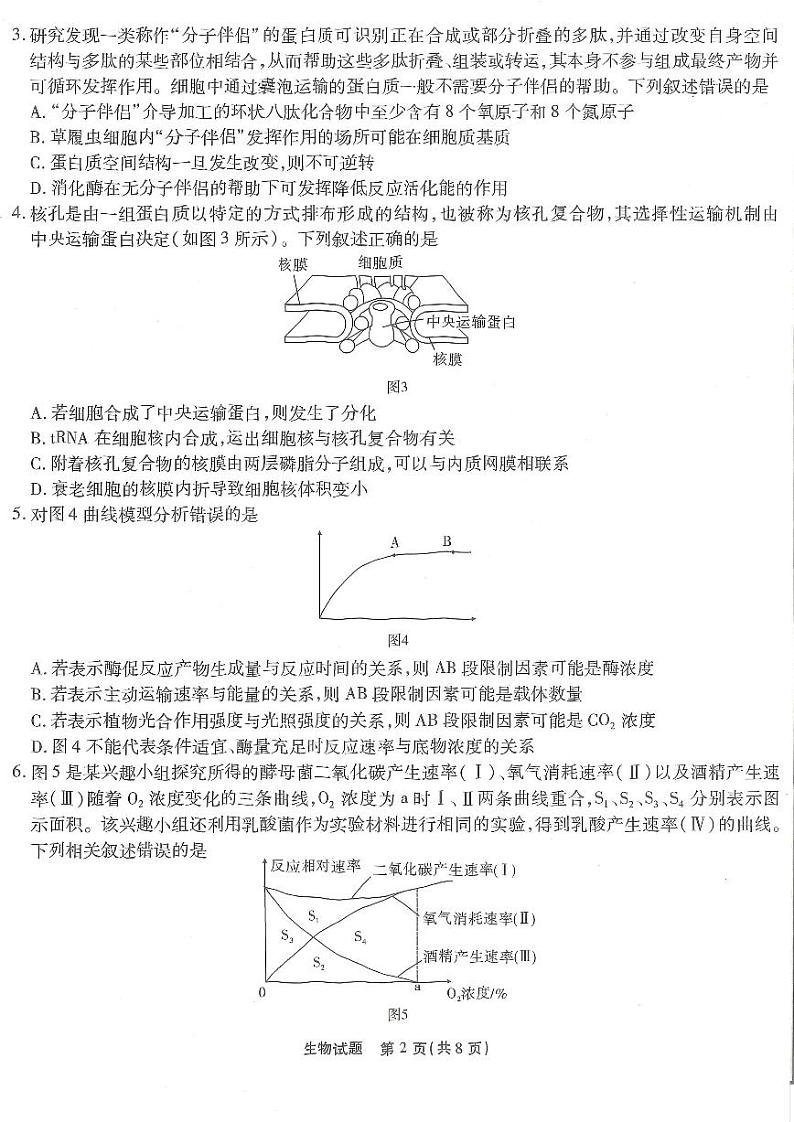 重庆市南开中学校2023-2024学年高三上学期第二次质量检测联考生物试题02