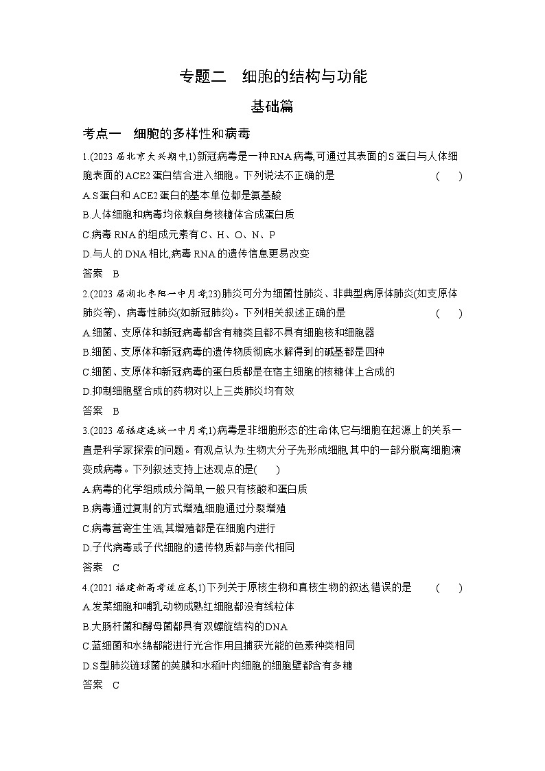 1_02-专题二　细胞的结构与功能（分层集训word）第1页