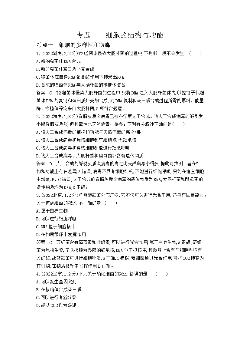 1_1_4.专题二 细胞的结构与功能第1页