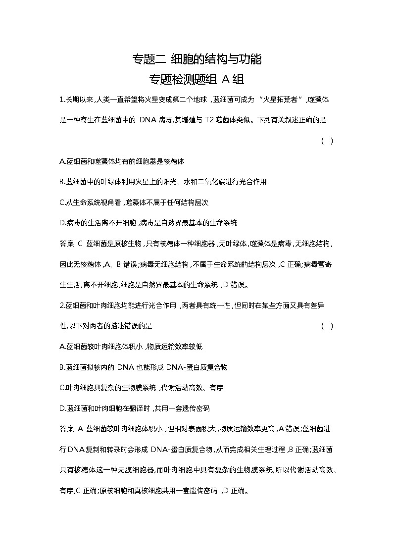 1_02-专题二  细胞的结构与功能第1页