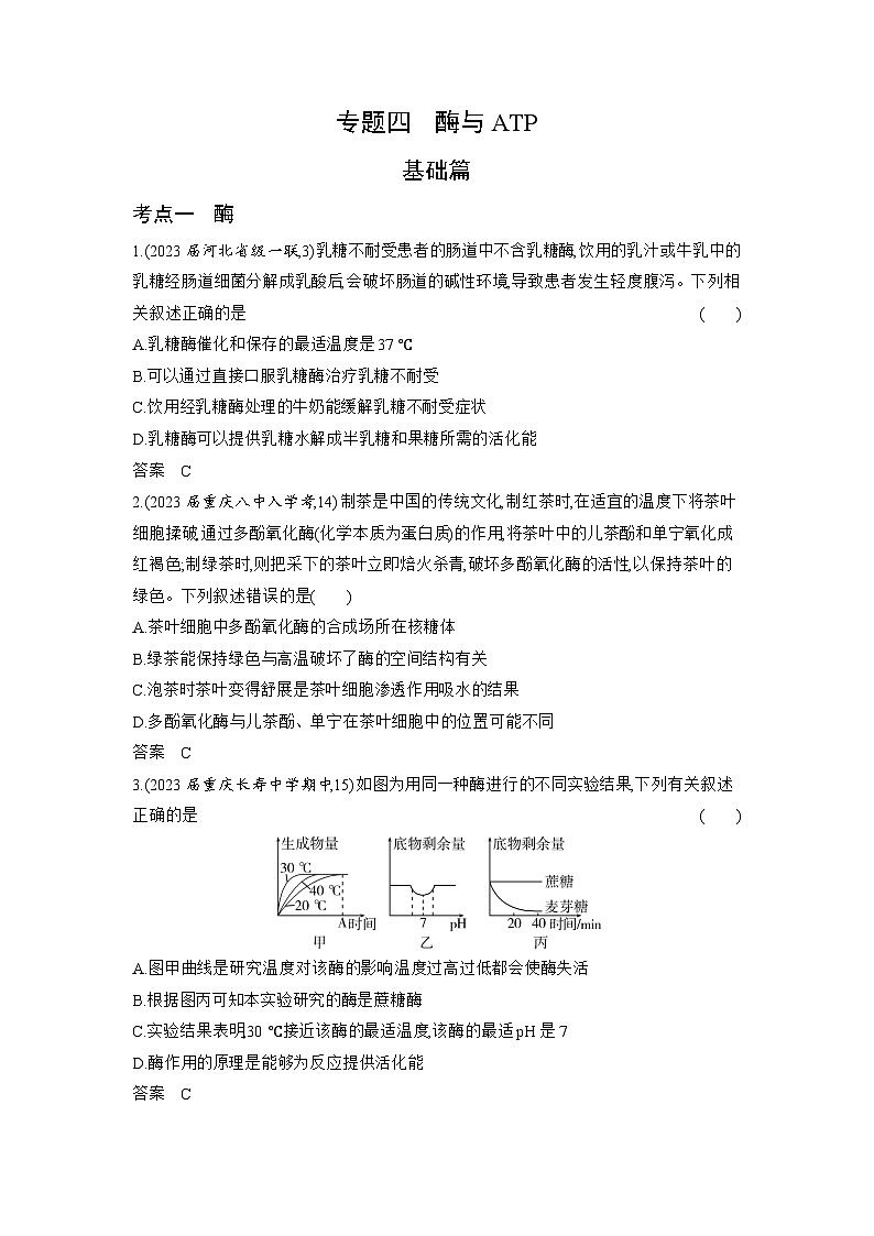 1_04-专题四　酶与ATP（分层集训word）第1页