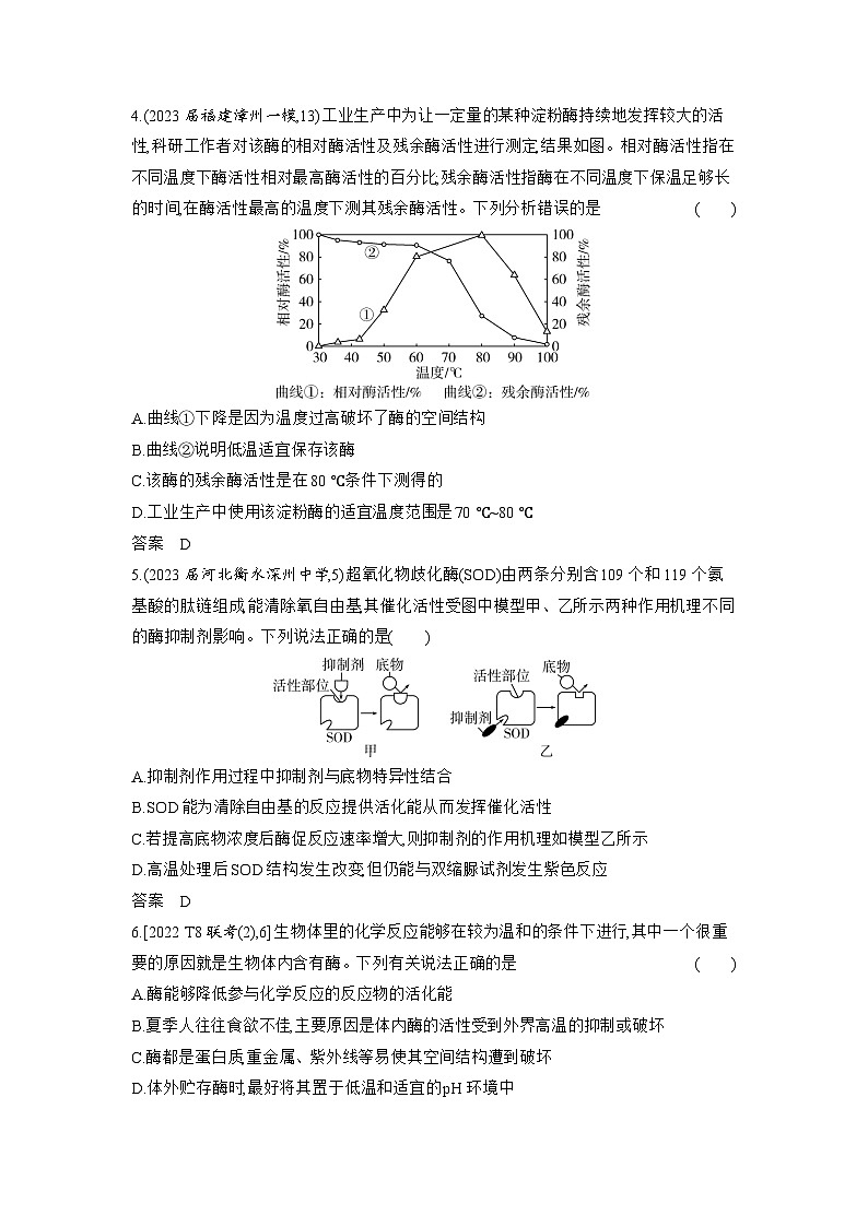 1_04-专题四　酶与ATP（分层集训word）第2页
