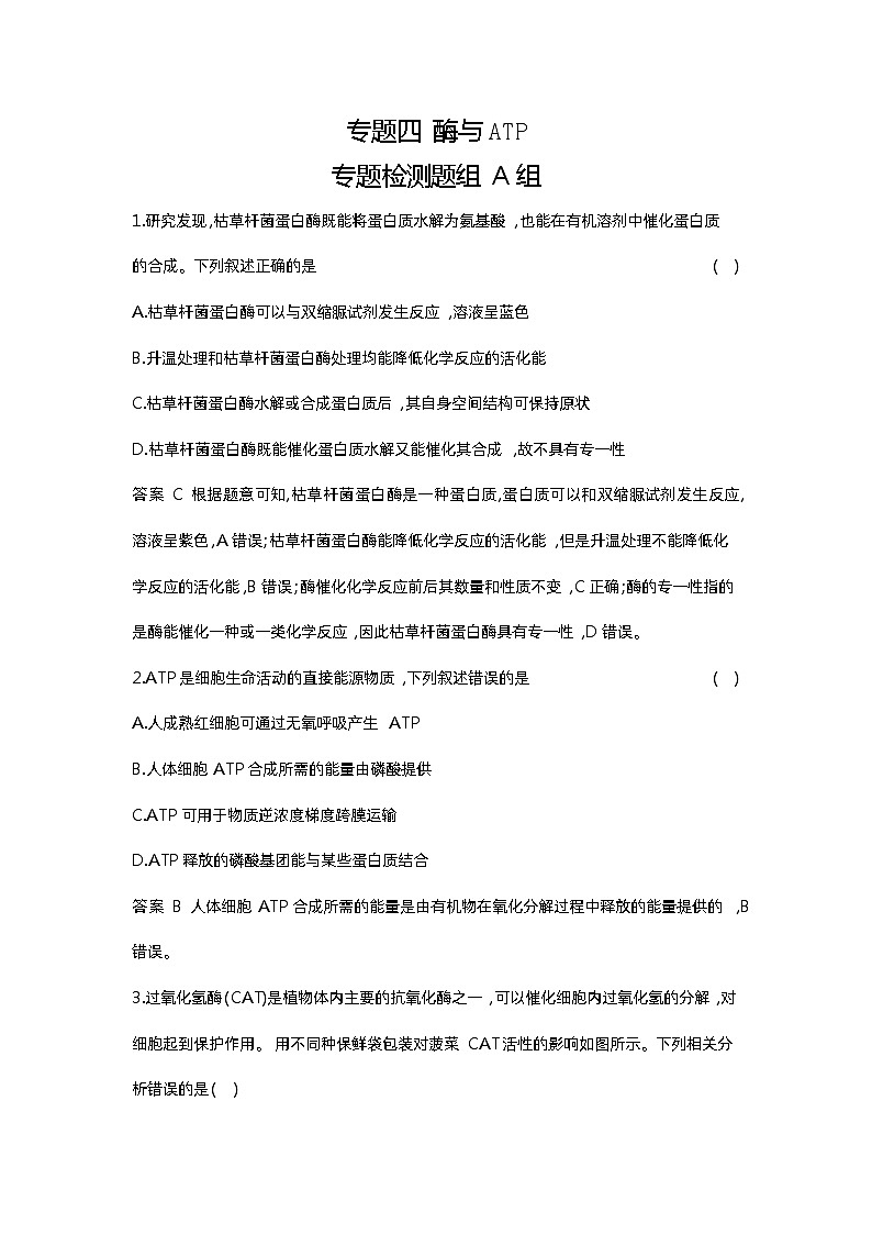 1_04-专题四  酶与ATP第1页