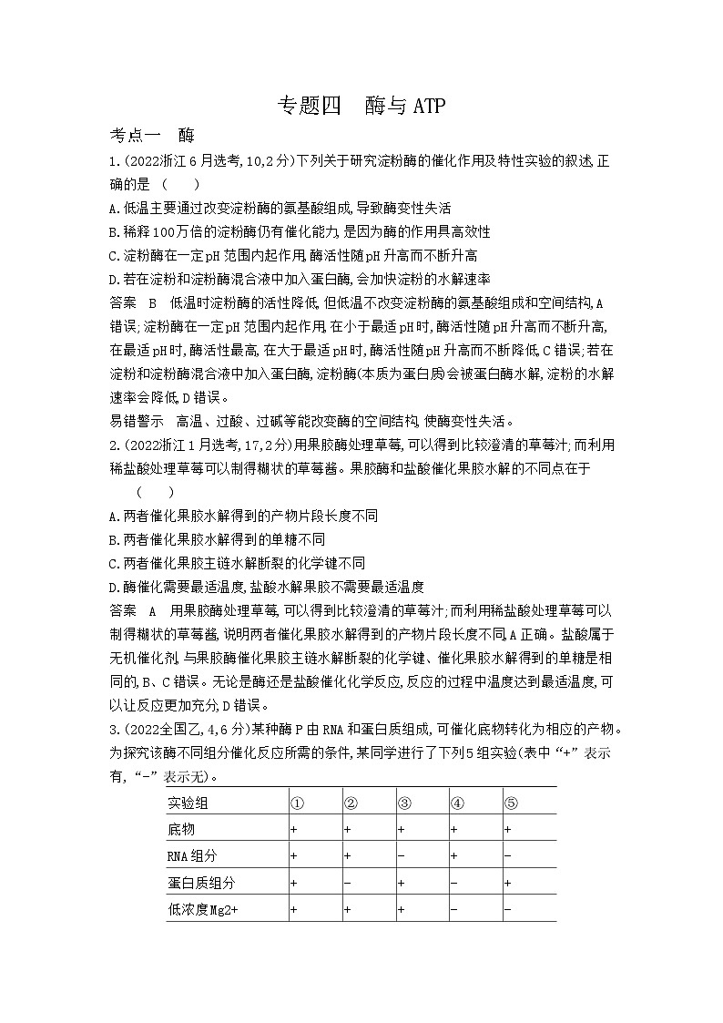 1_1_4.专题四 酶与ATP第1页