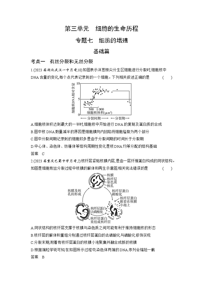 7_专题七细胞的增殖01