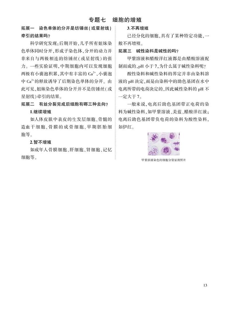 7_专题七细胞的增殖01