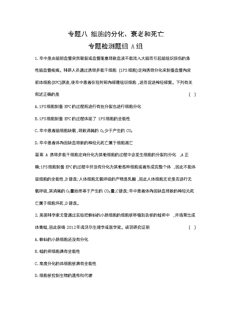 1_08-专题八  细胞的分化、衰老和死亡第1页