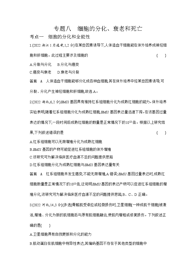 1_1_4.专题八 细胞的分化、衰老和死亡第1页