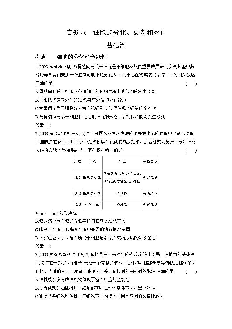 1_08-专题八　细胞的分化、衰老和死亡（分层集训word）第1页