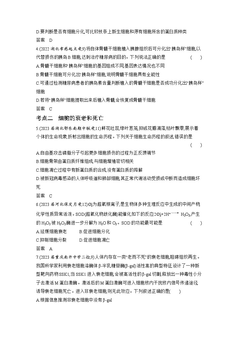 1_08-专题八　细胞的分化、衰老和死亡（分层集训word）第2页