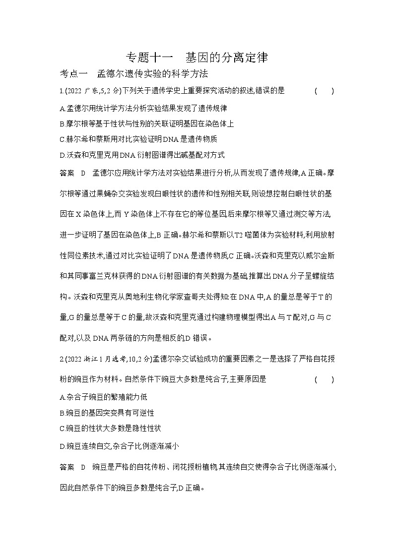 1_1_4.专题十一 基因的分离定律第1页