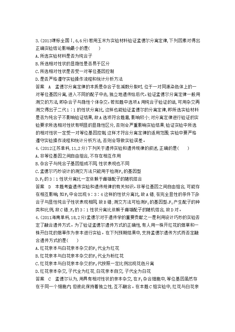 1_1_4.专题十一 基因的分离定律第2页