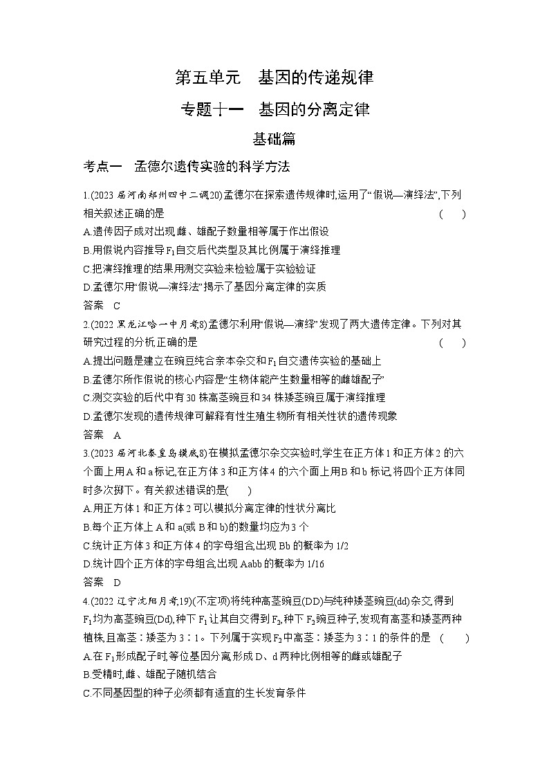 1_11-专题十一　基因的分离定律（分层集训word）第1页