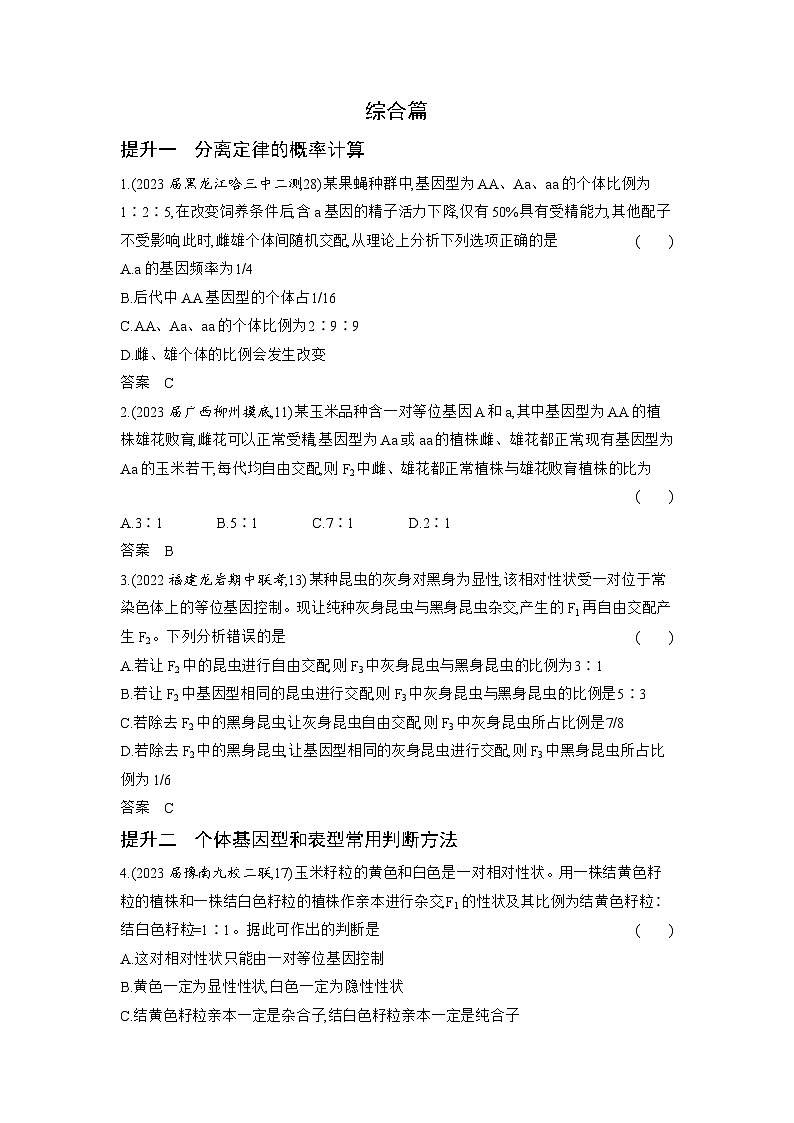 1_11-专题十一　基因的分离定律（分层集训word）第3页