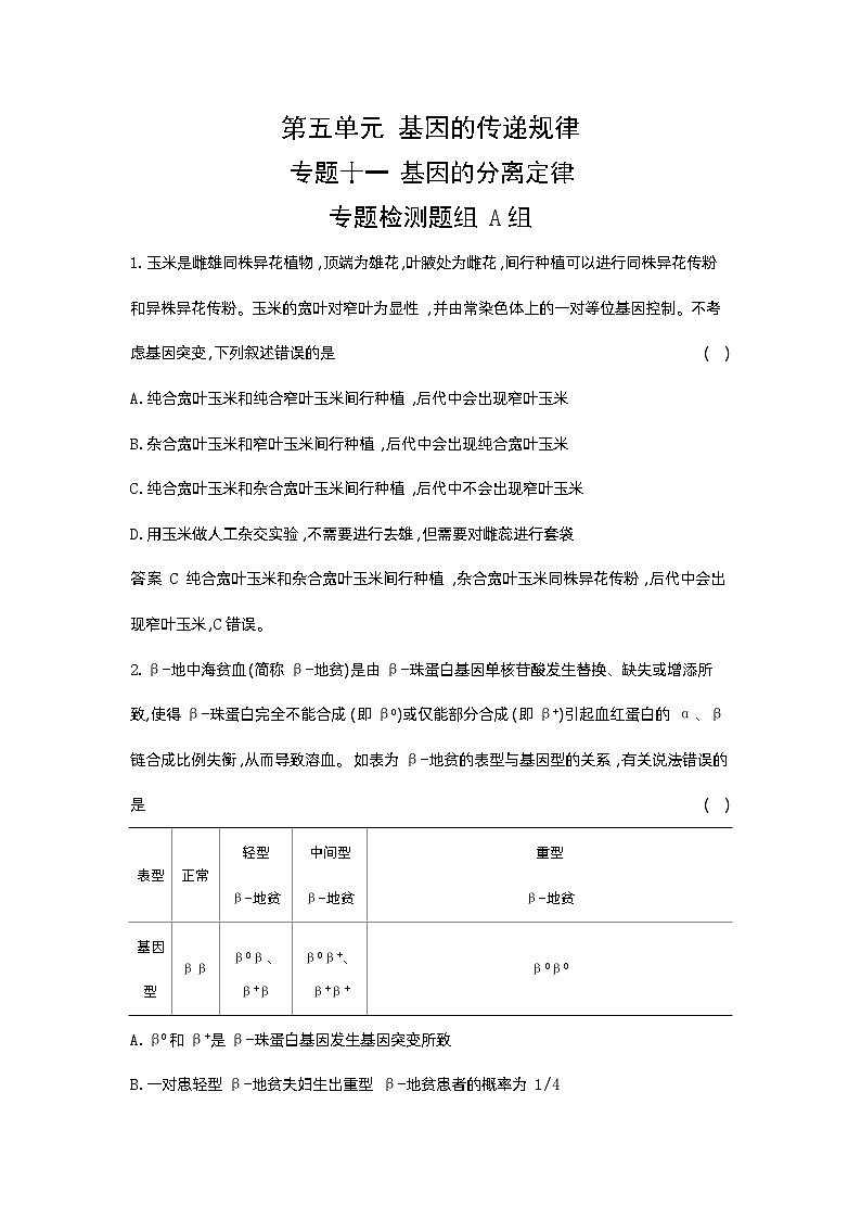 1_11-专题十一  基因的分离定律第1页