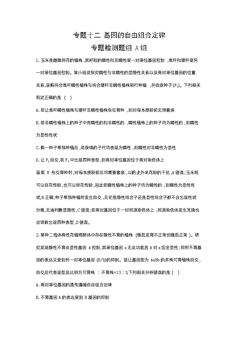1_12-专题十二  基因的自由组合定律第1页
