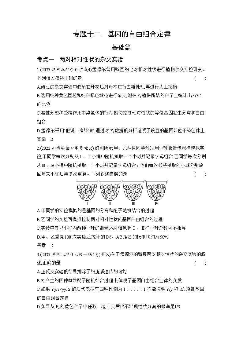 1_12-专题十二　基因的自由组合定律（分层集训word）第1页