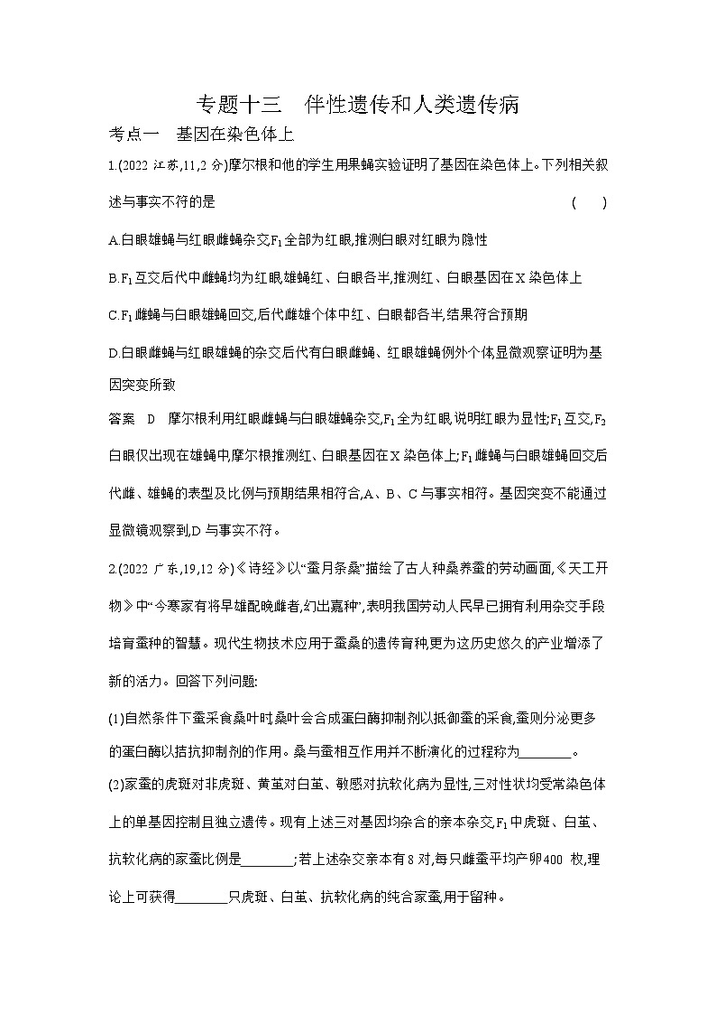 1_1_4.专题十三 伴性遗传和人类遗传病第1页