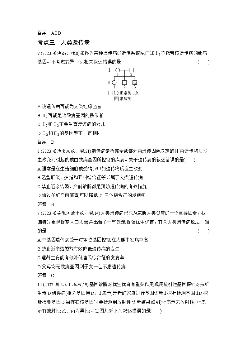 1_13-专题十三　伴性遗传和人类遗传病（分层集训word）第3页