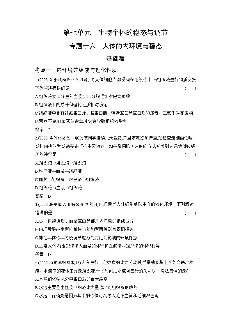 1_16-专题十六　人体的内环境与稳态（分层集训word）第1页