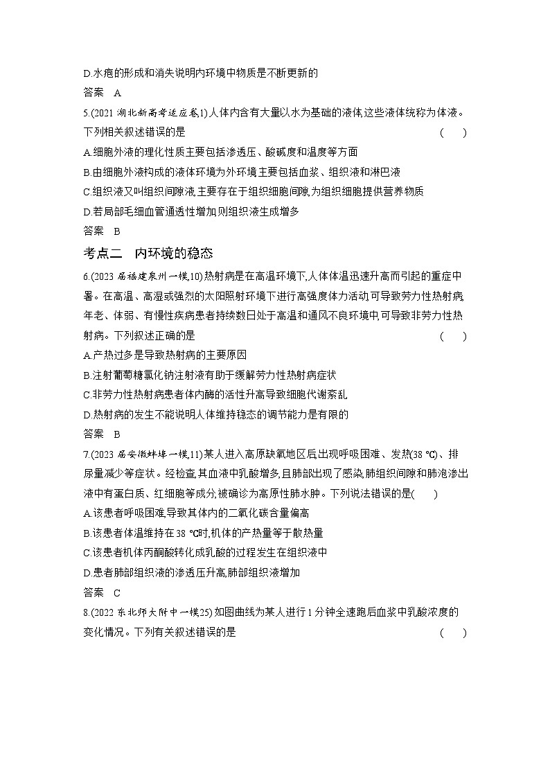 1_16-专题十六　人体的内环境与稳态（分层集训word）第2页