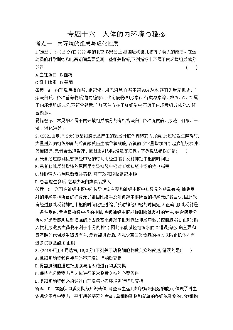 1_1_4.专题十六 人体的内环境与稳态第1页