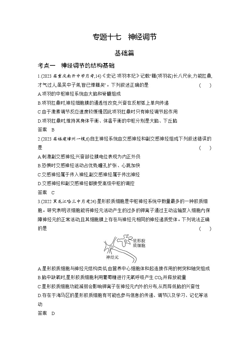 1_17-专题十七　神经调节（分层集训word）第1页