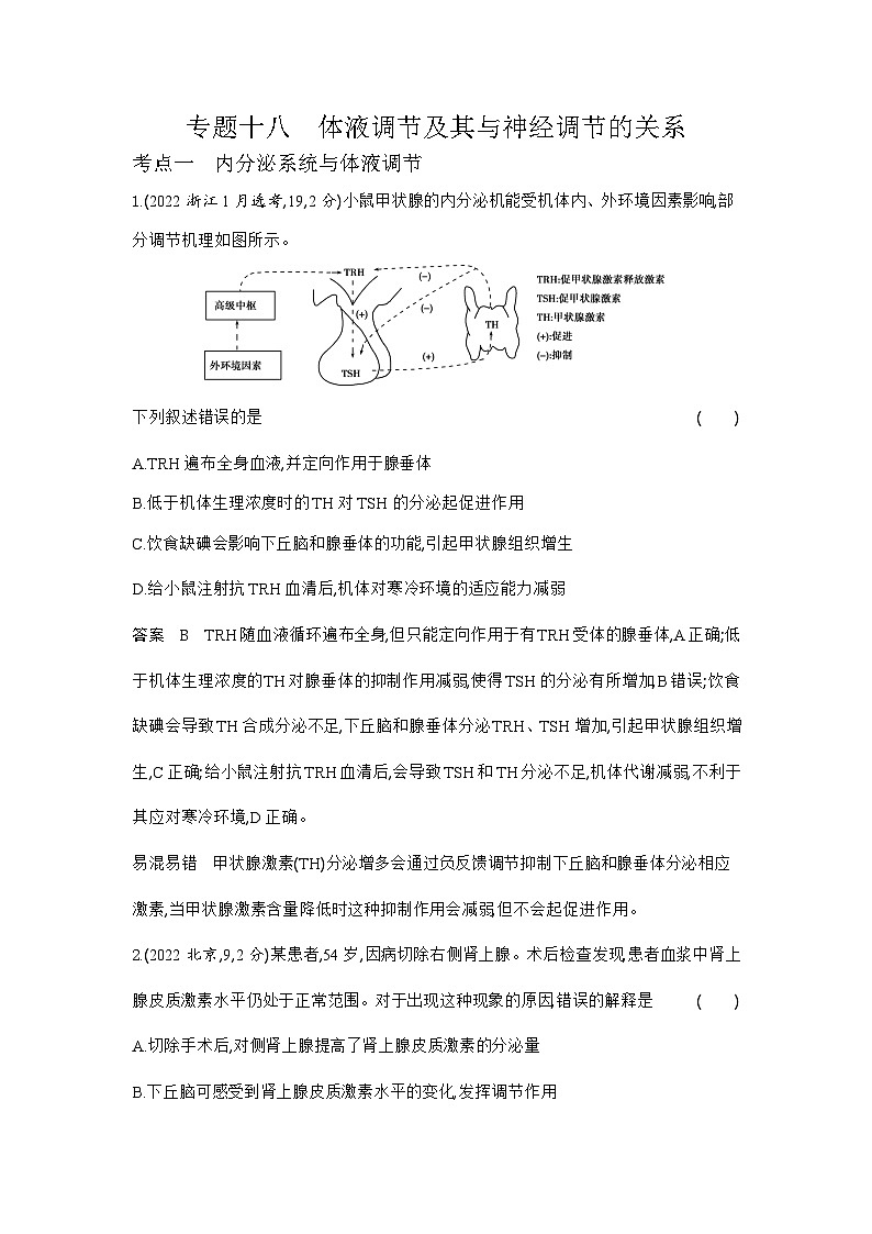 1_1_4.专题十八 体液调节及其与神经调节的关系第1页