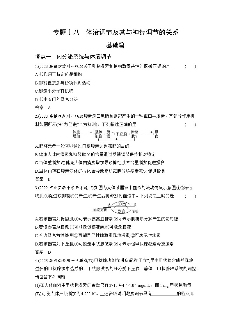 1_18-专题十八　体液调节及其与神经调节的关系（分层集训word）第1页
