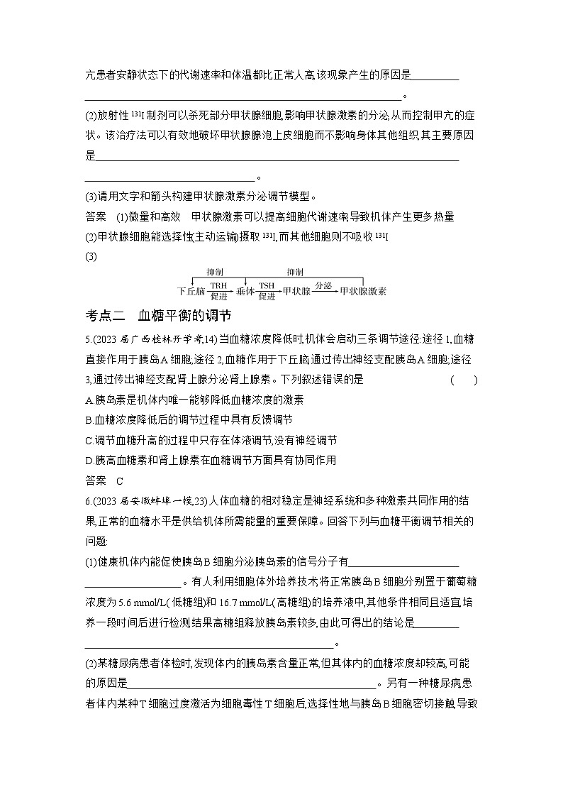 1_18-专题十八　体液调节及其与神经调节的关系（分层集训word）第2页
