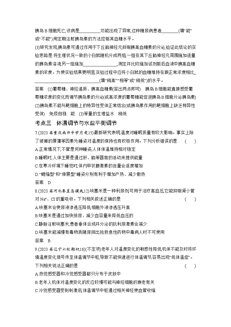 1_18-专题十八　体液调节及其与神经调节的关系（分层集训word）第3页