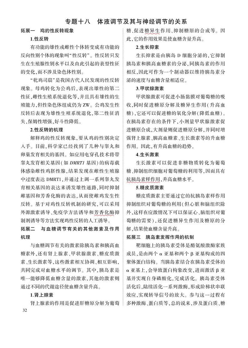 1_专题十八 体液调节及其与神经调节的关系 拓展第1页