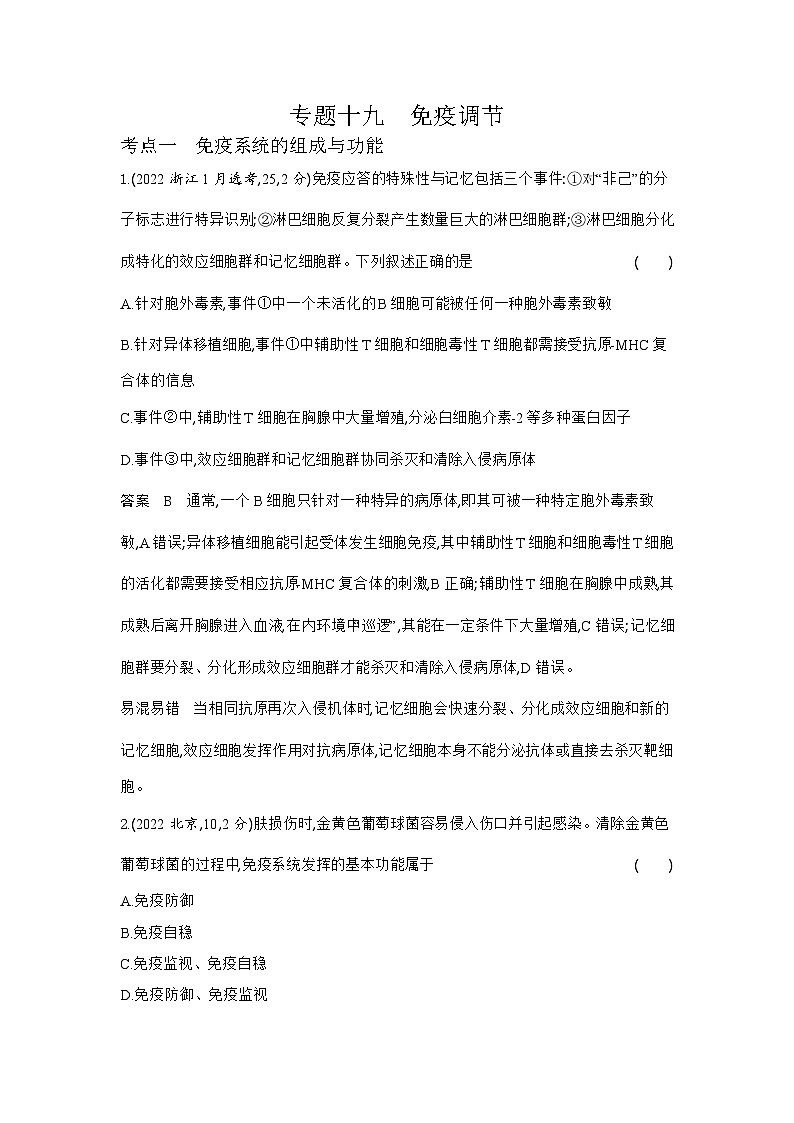 1_1_4.专题十九 免疫调节第1页