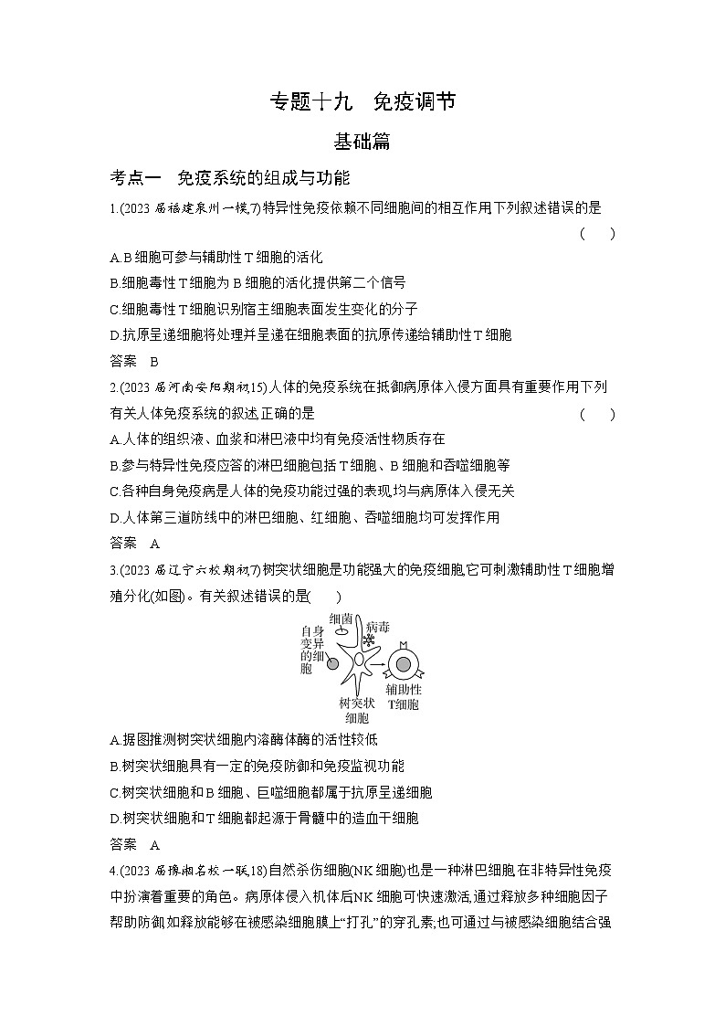1_19-专题十九　免疫调节（分层集训word）第1页