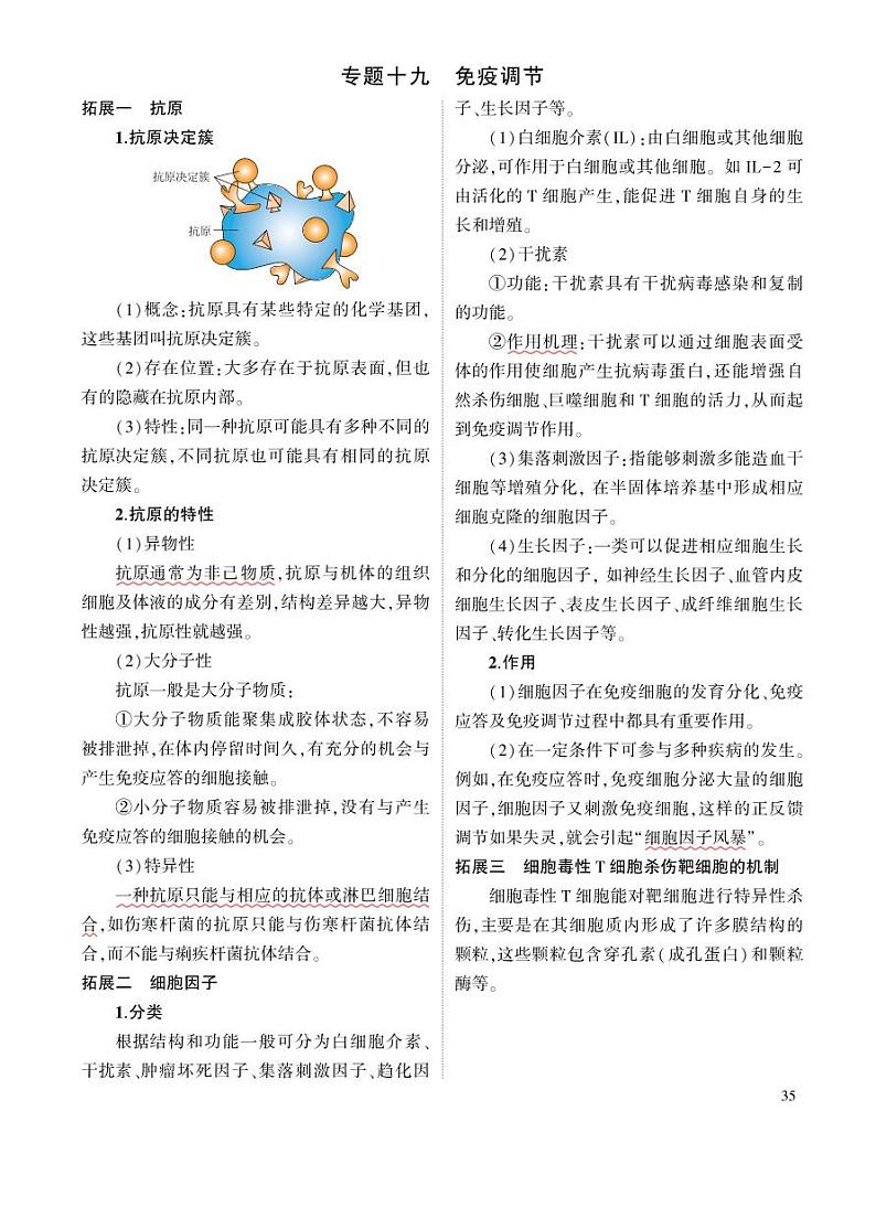 1_专题十九 免疫调节 拓展第1页
